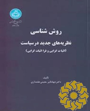 روش‌شناسی نظریه‌های جدید در سیاست (اثبات‌گرایی و فرا اثبات‌گرایی)