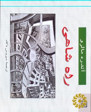 راه شاهی