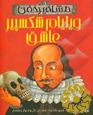 ویلیام شکسپیر عاشق