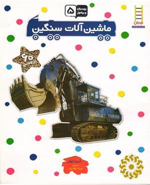 ماشین‌آلات سنگین