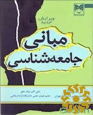 مبانی جامعه شناسی