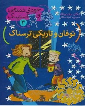 توفان و تاریکی ترسناک