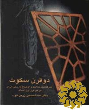 دو قرن سکوت