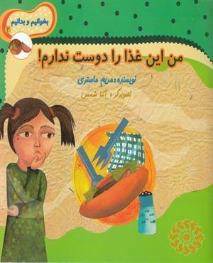 من این غذا را دوست ندارم!