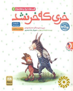 خری که خر نشد, روباه و خروس