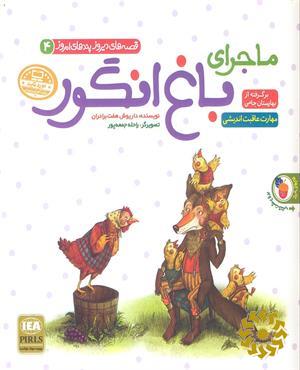 ماجرای باغ انگور, موش و بقال