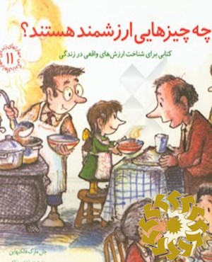 چه چیزهایی ارزشمند هستند؟