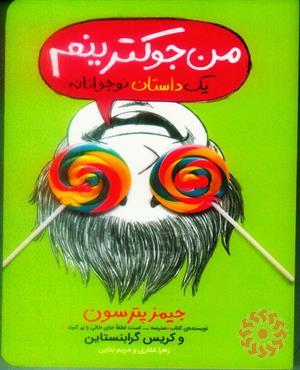 من جوکترینم