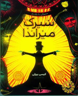 سیرک میراندا