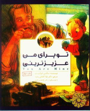 تو برای من عزیزترینی