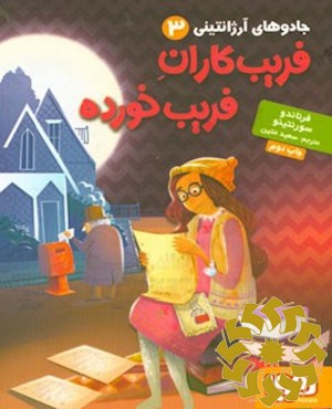 فریب‌کاران فریب‌خورده