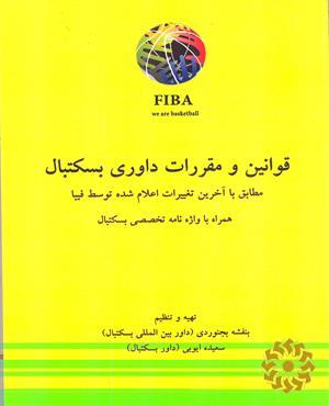 قوانین و مقررات داوری بسکتبال (FIBA 2014)