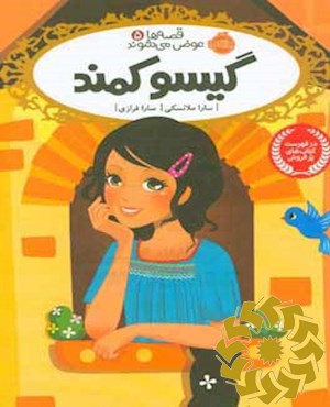 گیسو کمند