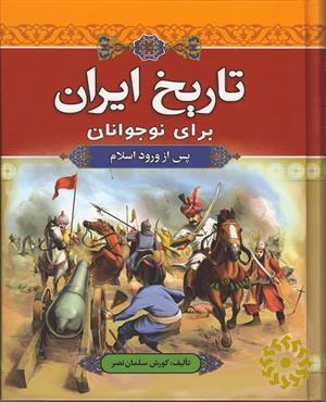 تاریخ ایران برای نوجوانان (پس از ورود اسلام)