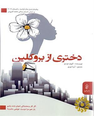 دختری از بروکلین