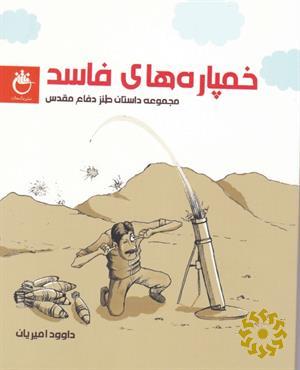 خمپاره‌های فاسد