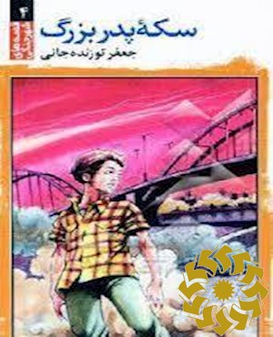 س‍ک‍ه‌ پ‍درب‍زرگ‌ (اه‍واز)