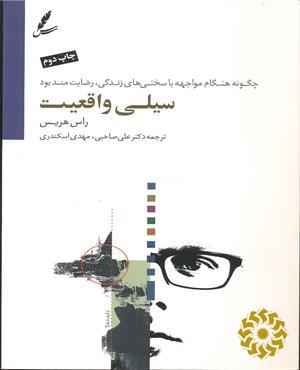 سیلی واقعیت