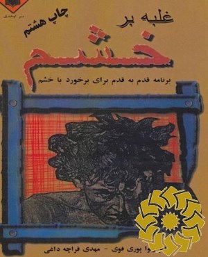 غلبه بر خشم