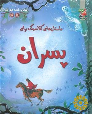 داستان‌های کلاسیک برای پسران