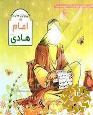 امام هادی (ع)