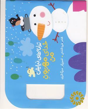 خدای مهربون من