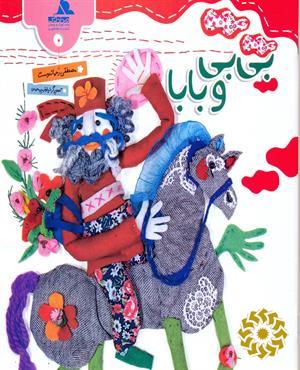 بی‌بی و بابا