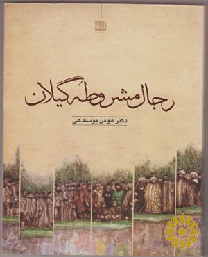 رجال مشروطه‌ گیلان