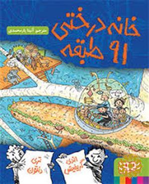 خانه‌درختی 91 طبقه‬