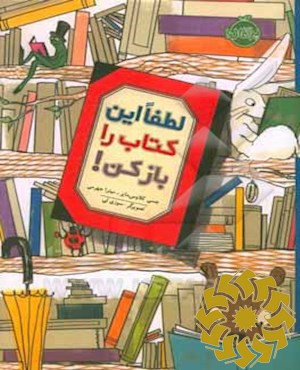 لطفا این کتاب را باز کن!