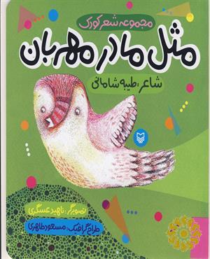 مثل مادر مهربان