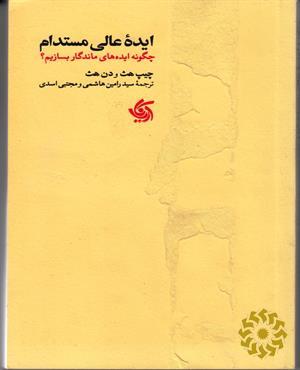 ایده عالی مستدام