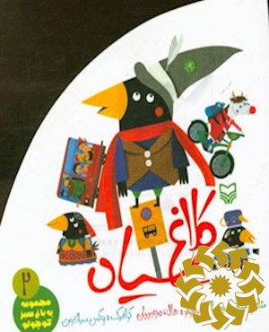 کلاغ سیاه