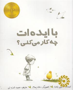 با ایده‌ات چه کار می کنی؟