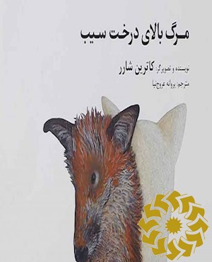 مرگ بالای درخت سیب