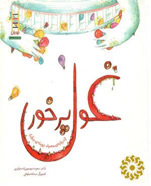 غول پرخور