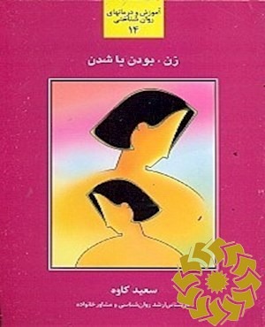 زن، بودن یا شدن