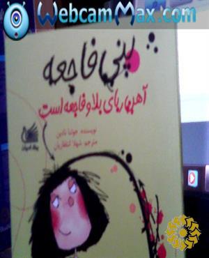 پنی فاجعه آهن‌ربای بلا و فاجعه است