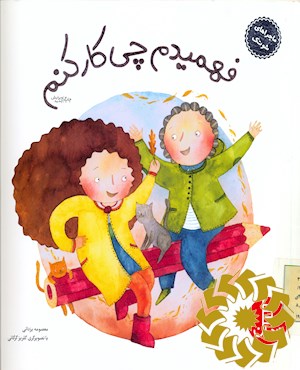فهمیدم چی کار کنم