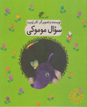 سوال موموکی