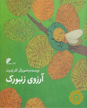آرزوی زنبورک