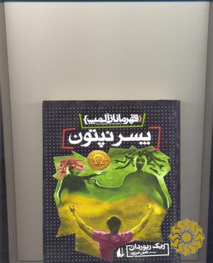 پسر نپتون