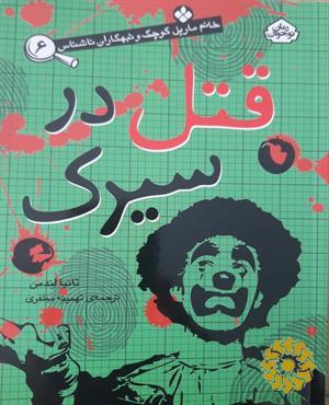 قتل در سیرک