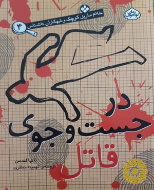 در جست‌ و‌ جوی قاتل