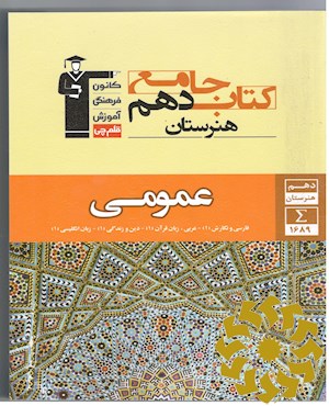 کتاب جامع دهم هنرستان عمومی