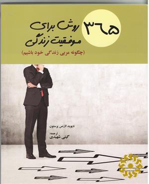 365 روش برای موفقیت زندگی
