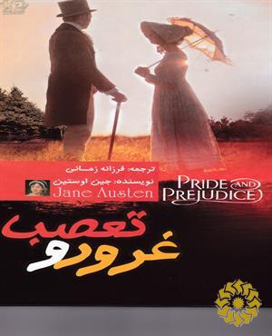 غرور و تعصب