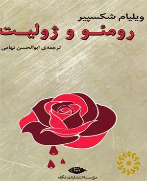 رومئو و ژولیت