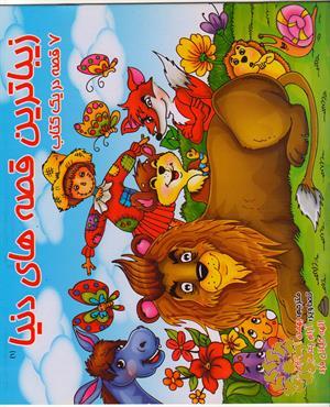 زیباترین قصه های دنیا