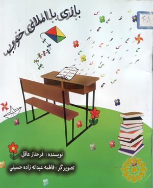 بازی با املای خوب